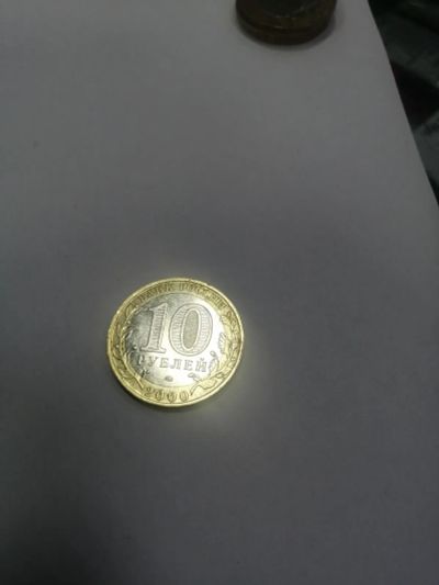 Лот: 19352459. Фото: 1. 10 рублей. Россия после 1991 года