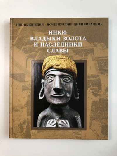 Лот: 23293072. Фото: 1. Инки: Владыки золота и наследники... Путешествия, туризм
