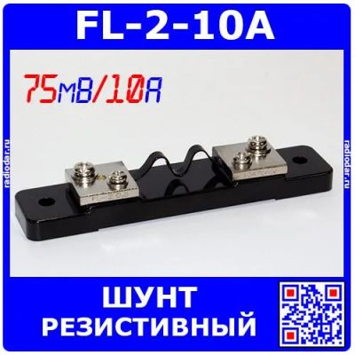 Лот: 24390470. Фото: 1. FL-2-10A - резистивный токоизмерительный... Резисторы