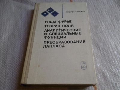 Лот: 5370544. Фото: 1. Павел Романовский, Ряды Фурье... Другое (наука и техника)