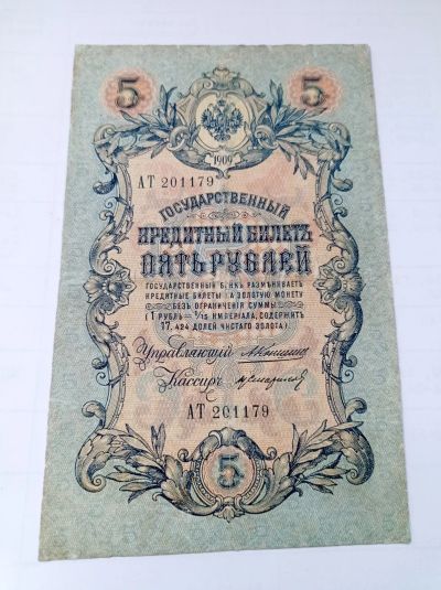 Лот: 21424442. Фото: 1. 5 рублей 1909 г. А. В. Коншин... Россия, СССР, страны СНГ