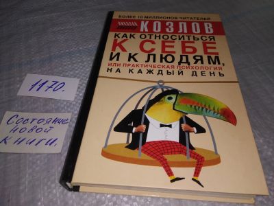 Лот: 18715665. Фото: 1. Козлов Н.И. Как относиться к себе... Психология
