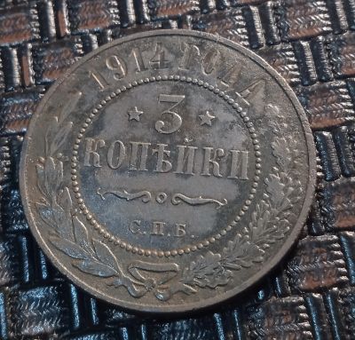 Лот: 21131855. Фото: 1. 3 копейки 1914. Россия до 1917 года