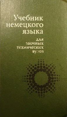Лот: 3670347. Фото: 1. Учебник немецкого языка для заочных... Для вузов
