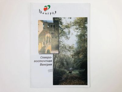 Лот: 24693016. Фото: 1. Венгрия. Северо-Восточная Венгрия... Путешествия, туризм