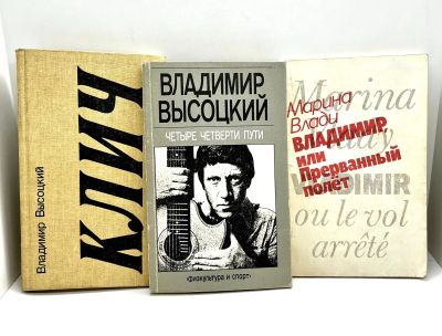 Лот: 24588993. Фото: 1. 📒 Владимир Высоцкий. Клич. Четыре... Художественная