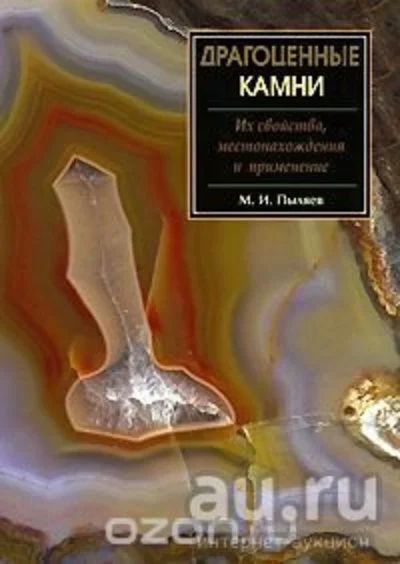 Лот: 12960107. Фото: 1. Михаил Пыляев Драгоценные камни. Справочники