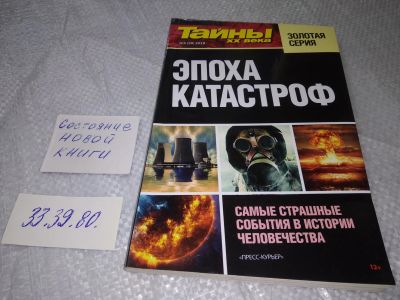 Лот: 19264611. Фото: 1. Тайны XX века. Золотая серия... Религия, оккультизм, эзотерика