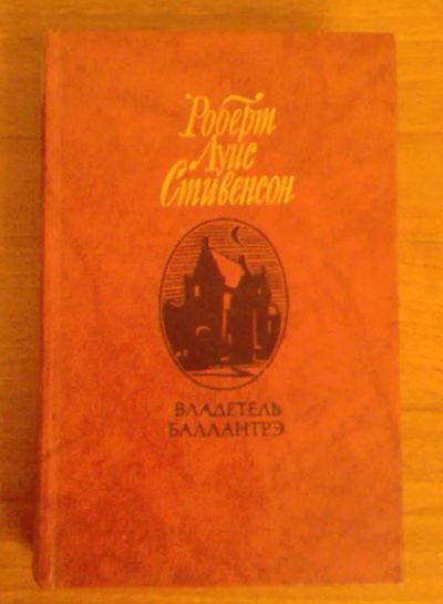 Лот: 4198928. Фото: 1. книга Р.Л.Стивенсон "Владетель... Художественная
