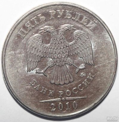 Лот: 11467667. Фото: 1. 5 рублей 2010 год. ММД. Россия после 1991 года