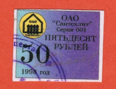 Лот: 23455605. Фото: 1. 50 рублей 1998 АО Чугунолитейный... Частные выпуски, копии банкнот