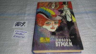 Лот: 11407410. Фото: 1. (4092352)Любовь втроем, Ги де... Художественная
