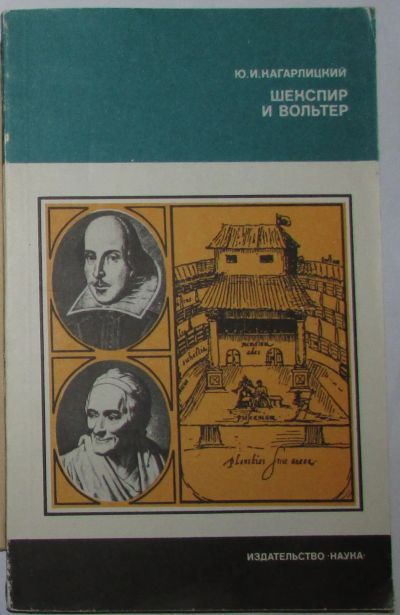 Лот: 20267639. Фото: 1. Шекспир и Вольтер. Кагарлицкий... Познавательная литература