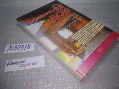 Лот: 24962963. Фото: 1. оз...(12092318) Резько. Деревянный... Строительство