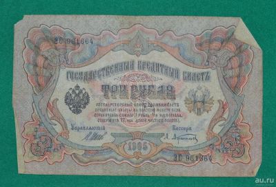 Лот: 12953149. Фото: 1. 3 рубля 1905 (74) Шипов - Афанасьев. Россия, СССР, страны СНГ