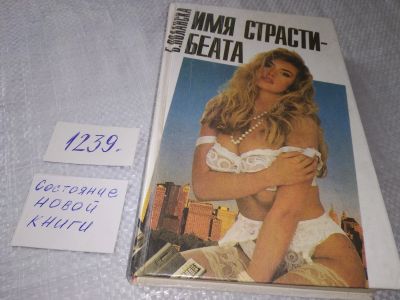 Лот: 18886365. Фото: 1. Имя страсти - Беата | Поланска... Художественная