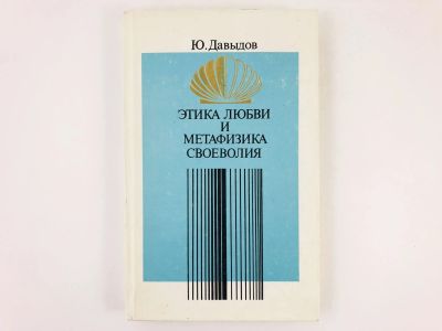 Лот: 23301523. Фото: 1. Этика любви и метафизика своеволия... Философия