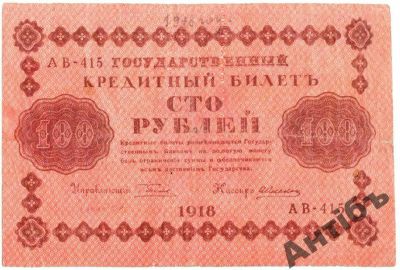 Лот: 5845486. Фото: 1. 100 рублей 1918 г. АВ-415. Другое (банкноты)