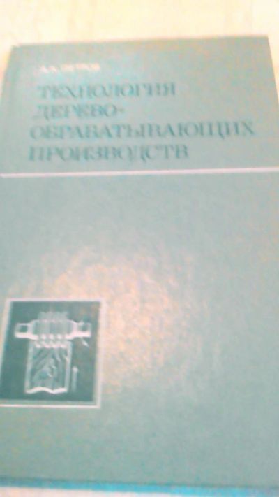 Лот: 10740494. Фото: 1. Книга. Технология дерево обрабатывающих... Запчасти для промышленного оборудования