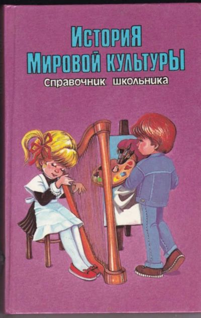 Лот: 23440728. Фото: 1. История мировой культуры | Справочник... Для школы