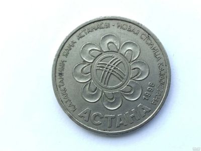 Лот: 9700205. Фото: 1. Казахстан 20 тенге 1998 год Астана... Страны СНГ и Балтии