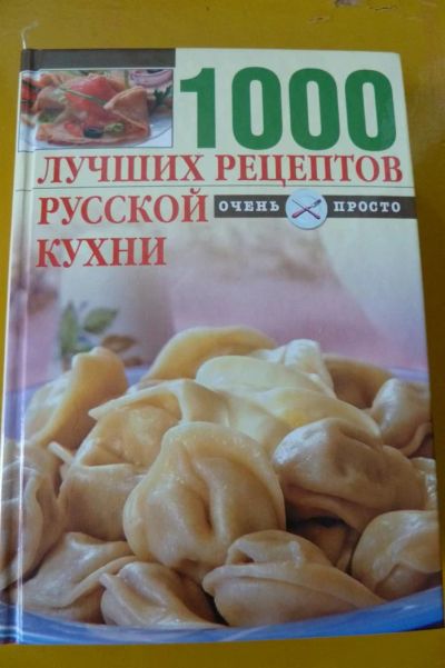 Лот: 3210364. Фото: 1. Книга "1000 лучших рецептов русской... Кулинария