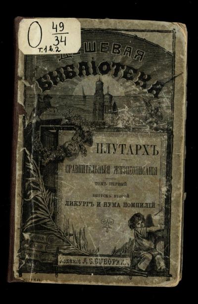 Лот: 13306649. Фото: 1. Плутарх *Сравнительные жизнеописания... Книги