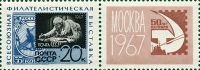 Лот: 17995903. Фото: 1. 1967, май-октябрь. Всесоюзная... Марки