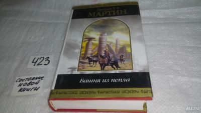Лот: 9788432. Фото: 1. oz(18033) Мартин Дж.Р.Р. Ретроспектива... Художественная