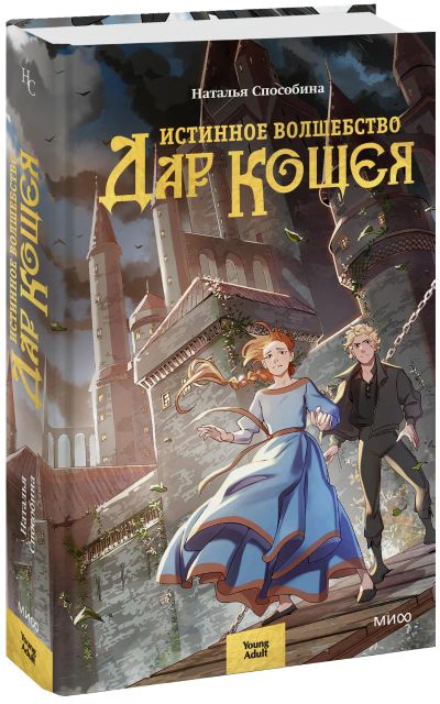 Лот: 24464357. Фото: 1. Истинное волшебство. Дар Кощея. Публицистика, документальная проза