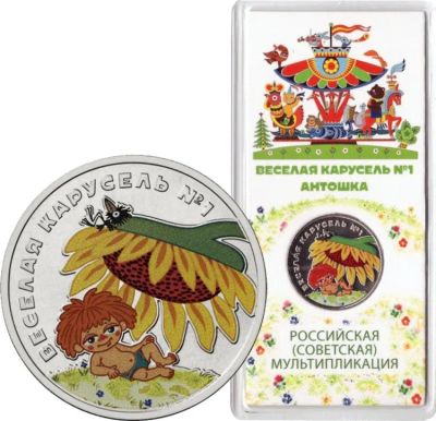 Лот: 19685228. Фото: 1. 25 рублей 2022 Антошка. Веселая... Россия после 1991 года