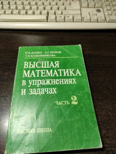 Лот: 19041003. Фото: 1. Высшая математика в упражнениях... Физико-математические науки