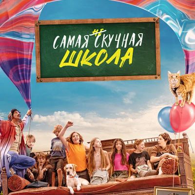 Лот: 24675252. Фото: 1. Самая нескучная школа. Видеозаписи, фильмы