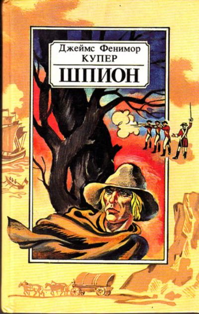 Лот: 23444380. Фото: 1. Шпион, или Повесть о нейтральной... Художественная
