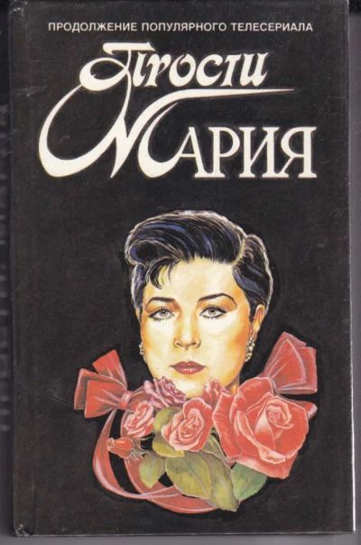 Лот: 23441800. Фото: 1. Прости. Мария | Продолжение популярного... Художественная