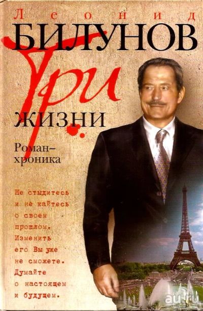 Лот: 14756972. Фото: 1. Билунов Леонид - Три жизни. Роман-хроника... Мемуары, биографии