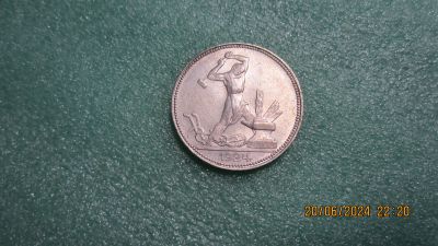 Лот: 22846964. Фото: 1. Один полтинник 1924 год. ПЛ. Россия и СССР 1917-1991 года