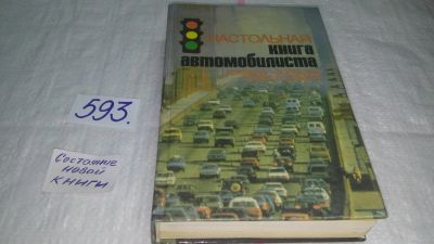 Лот: 10709782. Фото: 1. Настольная книга автомобилиста... Транспорт