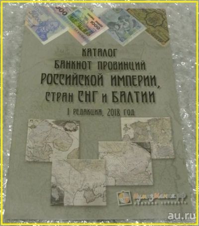 Лот: 15301574. Фото: 1. Каталог банкнот провинций Российской... Россия, СССР, страны СНГ