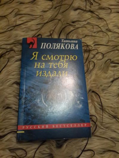 Лот: 6404411. Фото: 1. Полякова Я смотрю на тебя издали. Художественная