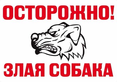 Лот: 18795943. Фото: 1. Табличка "Осторожно злая собака... Знаки, таблички
