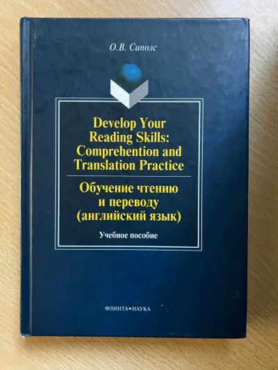Лот: 23455549. Фото: 1. Develop Your Reading Skills: Comprehention... Для школы