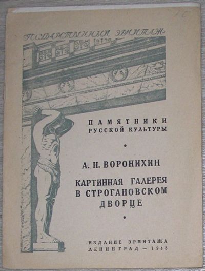 Лот: 8267778. Фото: 1. Картинная галерея в Строгановском... Изобразительное искусство