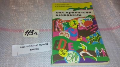 Лот: 7829829. Фото: 1. И.Скурихин, В. Шатерников, Как... Популярная и народная медицина