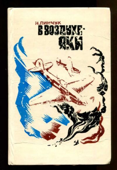 Лот: 23438083. Фото: 1. В воздухе — Яки | Литературная... Художественная