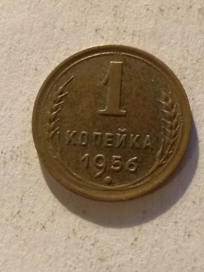 Лот: 13275040. Фото: 1. 1 копейка 1956. Россия и СССР 1917-1991 года