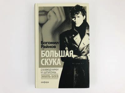 Лот: 23305565. Фото: 1. Большая скука. Райнов Б. 2016... Художественная