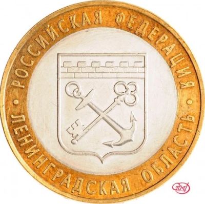 Лот: 8815785. Фото: 1. 10 рублей 2005 "Ленинградская... Россия после 1991 года