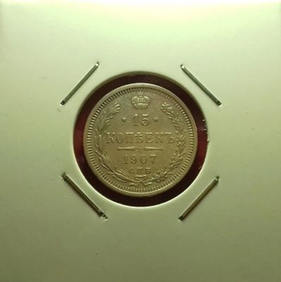 Лот: 17091869. Фото: 1. 15 копеек 1907 года. Серебро... Россия до 1917 года