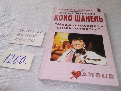 Лот: 19304599. Фото: 1. Надеждин Н. Коко Шанель. Серия... Мемуары, биографии